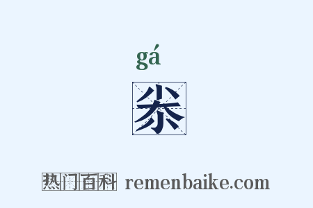 尜是什么意思的图片